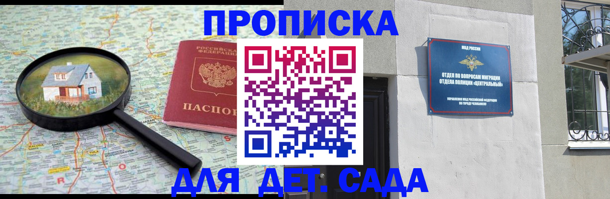 прописка ребенка в Горняке
